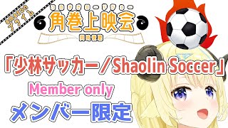 角巻わため - 【メンバー限定配信】開設4年2ヶ月目！「少林サッカー/Shaolin Soccer」同時視聴！【角巻わため/ホロライブ４期生】