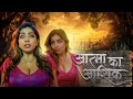 Aatma Ka Ashiq Atript Series Uncut Version Bull Jugnu Ott Aayushi Jaiswal New Series