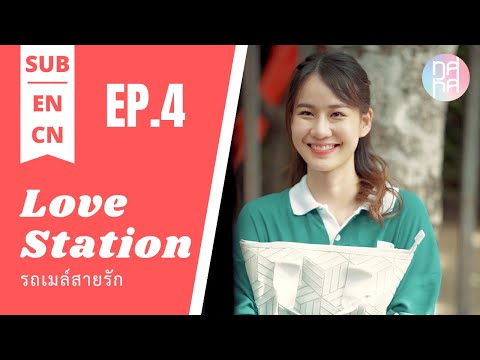 [Eng Sub][中文] Love Station รถเมล์สายรัก EP.4 ของตกเลยช่วยเก็บ