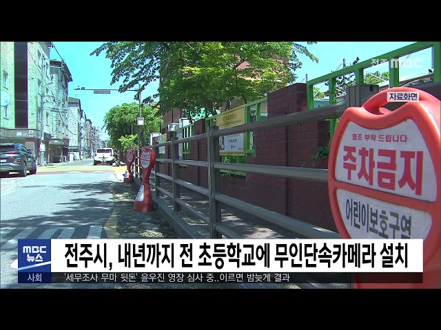 전주시, 내년까지 전 초등학교에 무인단속카메라 설치