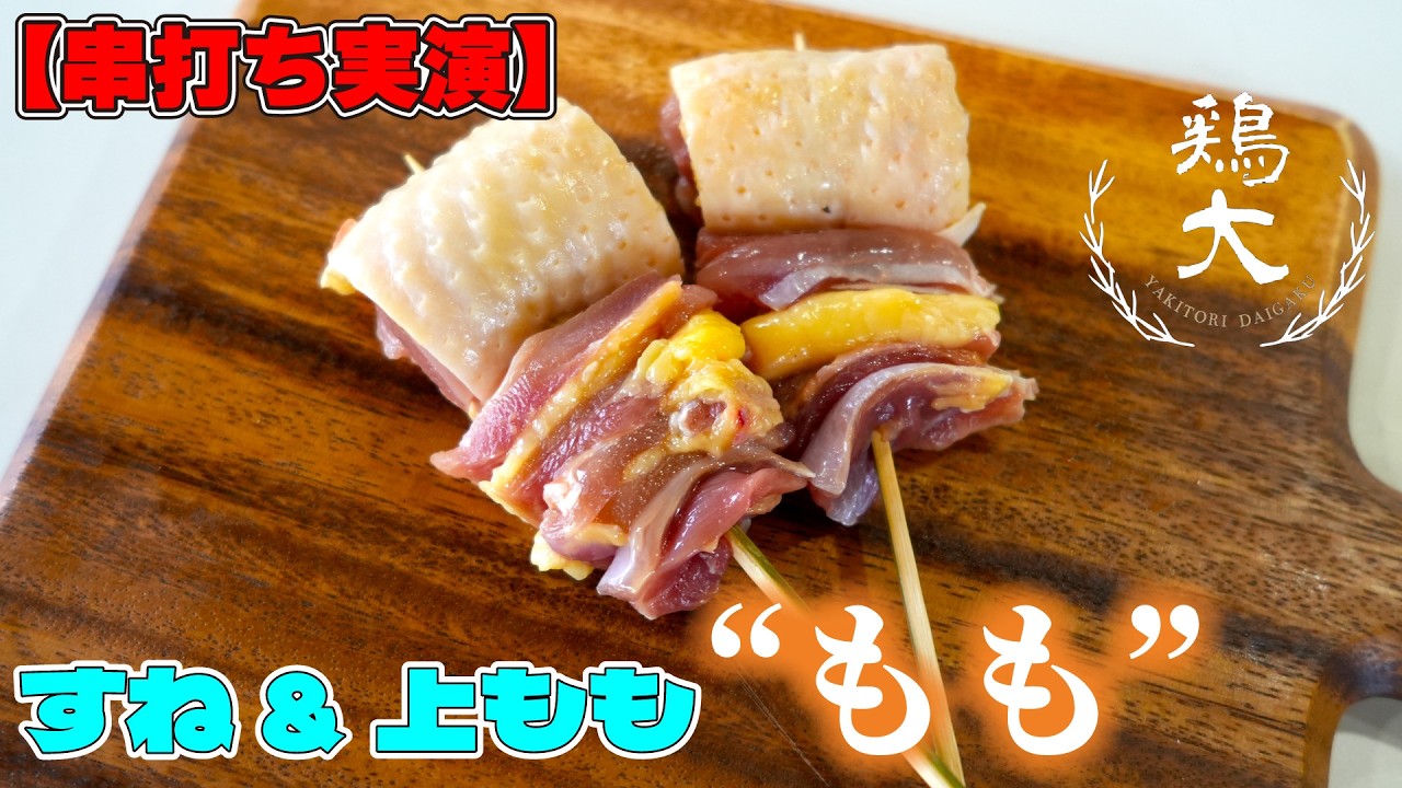 【焼鳥串打ち】とり茶太郎インスパイア！すね&上もものもも串の打ち方・捌き方【東京三軒茶屋　和音人月山】