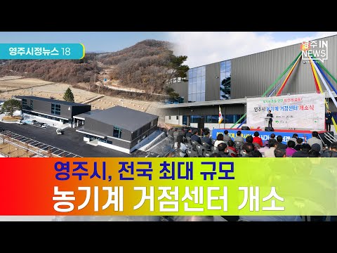 【영주시 뉴스】영주시정뉴스 #영주시 #선비정신 #유네스코 #세계유산 #부석사 #소수서원