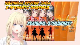 Удачные крутки Эмы в Arknights: Endfield [ Aizawa Ema / VSPO Ru sub ]