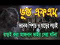 Bhoot Fm 2023 || ভয়ানক পিশাচ ষাড়ের লড়াই || Afnan best story || Village ho