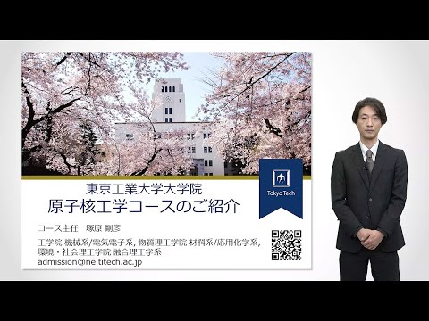 東工大 原子核工学コース（概要説明）大学院説明会2022