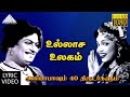 உல்லாச உலகம் HD Lyric Video Song அலிபாபாவும் 40 தி�