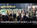 Mane Unna Thane Enni Arokiyam Karakattam
