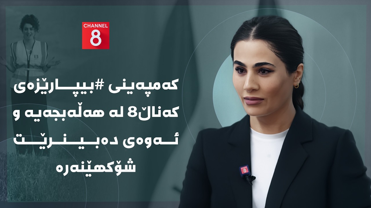 ڤیدیۆ | دەنگی زەوی - کەمپەینی #بیپارێزەی کەناڵ8 لە هەڵەبجەیە و ئەوەی دەبینرێت شۆکهێنەرە