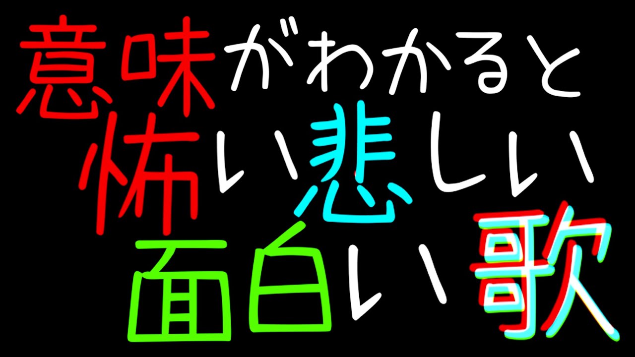 意味がわかると怖いｘ悲しいｘ面白い歌