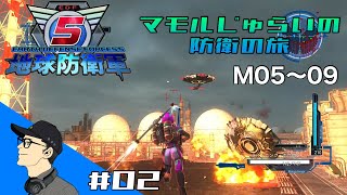 [EDF5] マモルじゅらいの防衛の旅 #02