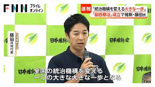 「副首都法」成立から一夜　維新・藤田共同代表「統治機構を変える大きな一歩」　立憲「許しがたい」と反発（2026年07月25日）