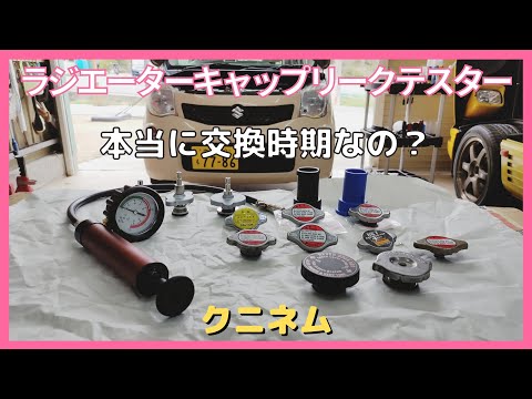 交換で取外したラジエーターキャップ多数測定した、本当に交換時期だったのか？ラジエーターキャップリークテスターで捨てるキャップを測定、モコ、ワゴンR、スペーシア、シボレーアストロ、コルベット、整備メンテ