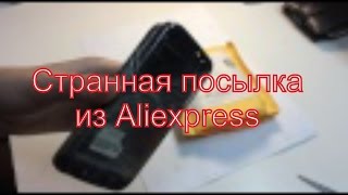 Странная посылка с Алиэкспресс