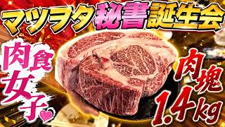 【誕生日】巨大肉塊でマツヲタの秘書をお祝い！ビールやワインを飲みすぎてチョゴリ大暴走！