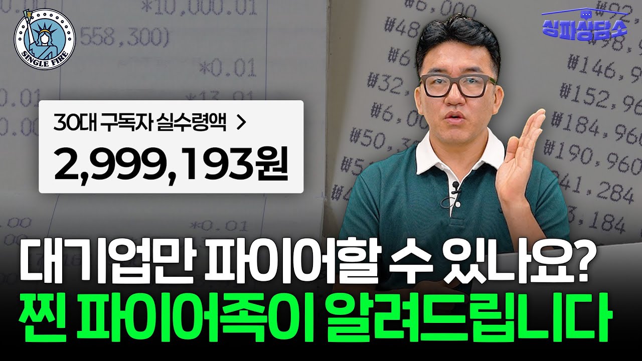 "이 돈으로 파이어 가능한가요?" 30대에 회사 때려친 파이어족의 구독자 고민 해결 [싱파상담소]