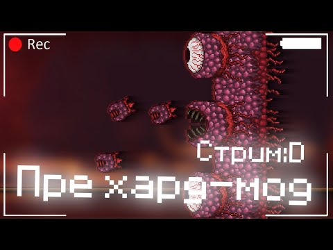 СТЕНА ПЛОТИ I ПРЕ-ХАРД-МОД I Прохождение террарии I Terraria 1.4