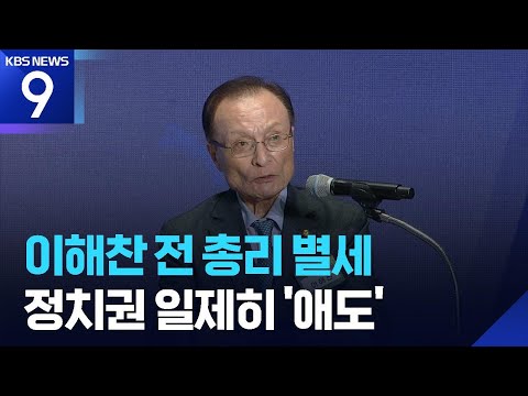 이해찬 전 총리 베트남서 별세…“한 평생 성원, 잊지 않겠다” [9시 뉴스] / KBS  2026.01.25.