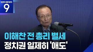 이해찬 전 국무총리, 베트남서 별세… 민주주의 50년 '산증인' 잠들다