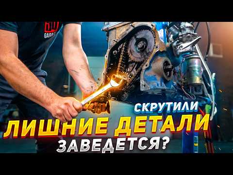 Скручиваем ЛИШНИЕ ДЕТАЛИ - Чей ход ЗАГЛУШИТ двигатель?