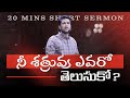 నీ శత్రువు ఎవరో తెలుసుకో Know Your Enemy Raj Prakash Paul 