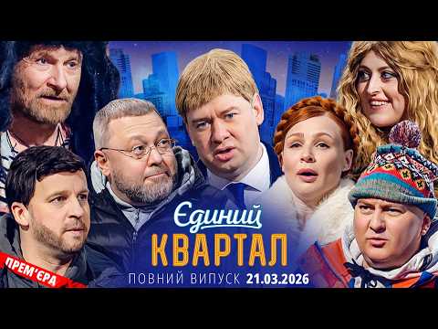 🔱 ПРЕМ'ЄРА 😍 Новий концерт Єдиного Кварталу від 21 березня 2026. Повний випуск 🤩