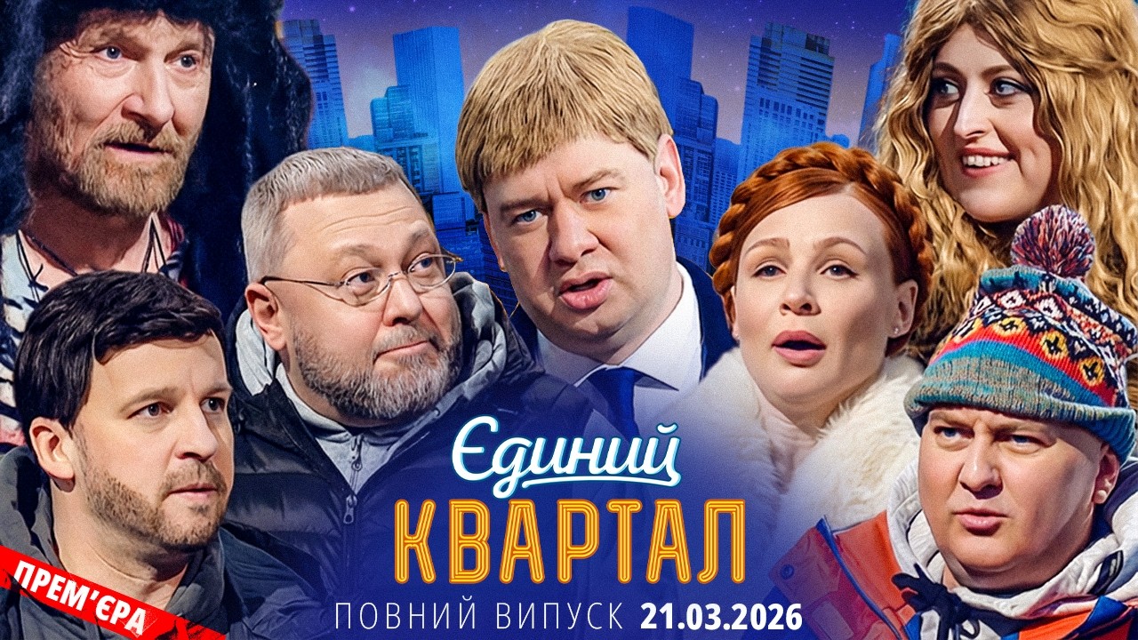 🔱 ПРЕМ'ЄРА 😍 Новий концерт Єдиного Кварталу від 21 березня 2026. Повний випуск