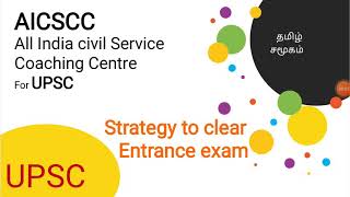 All India Civil Service Coaching Centre(AICSCC) |entrance exam | Strategy to clear