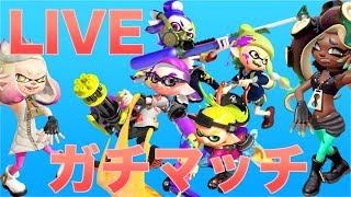 【LIVE#1】生放送でガチマッチに挑む【スプラトゥーン2】