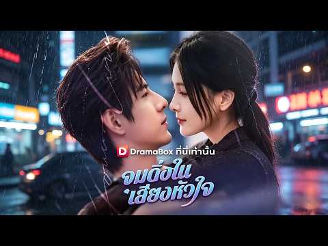 🇹🇭จมดิ่งในเสียงหัวใจ#drama