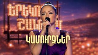 Մարիամ. Կամուրջներ (Էմմի Cover) - SHANT Project | Երեկոն Շանթում