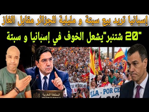 اسبانيا تريد بيع سبتة و مليلية للجزائر مقابل 20 سنة من الغاز⁉️دعوة للمسيرة لخضراء لإرجاع سبتة مليلية