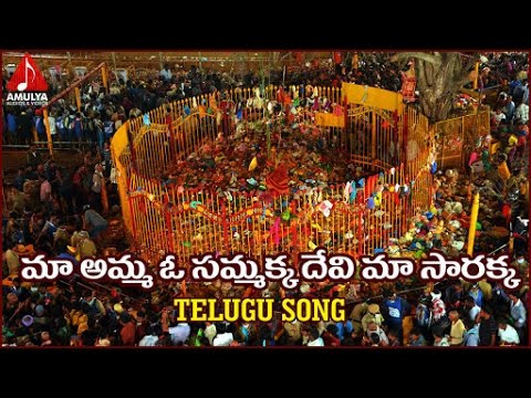Medaram Jatara | Telangana Festival Special | Ma Amma O Sammakka Telugu Song | Amulya DJ Songs Video