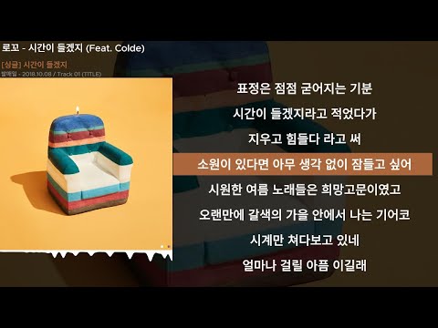 로꼬 - 시간이 들겠지 (Feat. Colde)ㅣLyrics/가사