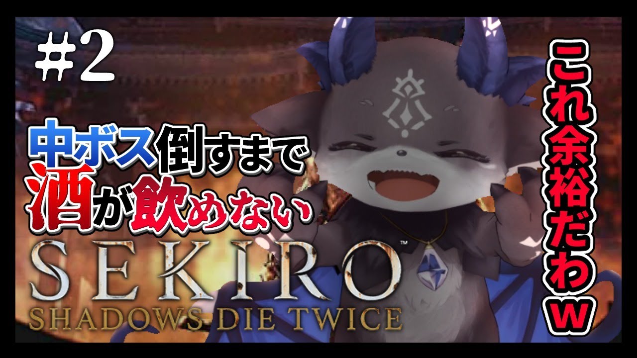 【SEKIRO】禁酒DEBIRO #2 ~ぼくは狼編~【にじさんじ/でびでび・でびる】