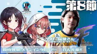【ストリートファイターリーグ: Pro-JP 2025】Division F 第8節　 同時視聴❗稲葉さん、れん先輩、くろむ先輩　【 ぶいすぽっ！甘結もか】