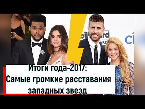 Итоги года-2017: Самые громкие расставания западных звезд