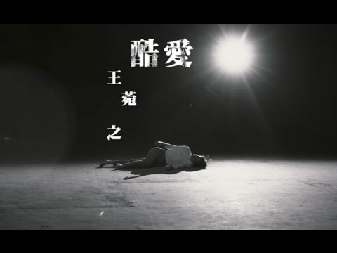 Video thumbnail for 酷愛 (Ardently Love)