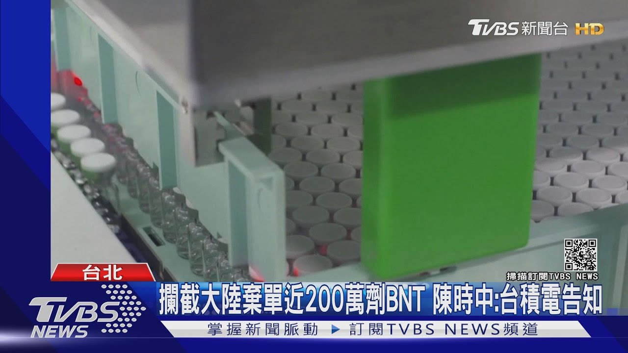 攔截大陸棄單近200萬劑BNT 陳時中:台積電告知