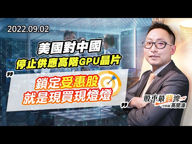 20220902《股市最錢線》#高閔漳 美國對中國停止供應高階GPU晶片”” 鎖定受惠股，就是現買現燈燈