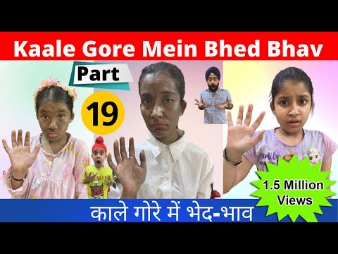 Kaale Gore Mein Bhed Bhav | Part - 19 | काले गोरे में भेद भाव । Ramneek Singh 1313 | RS 1313 VLOGS