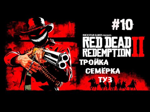 , title : 'А не в очко ли они просят сыграть? ► 10 Прохождение Red Dead Redemption 2'