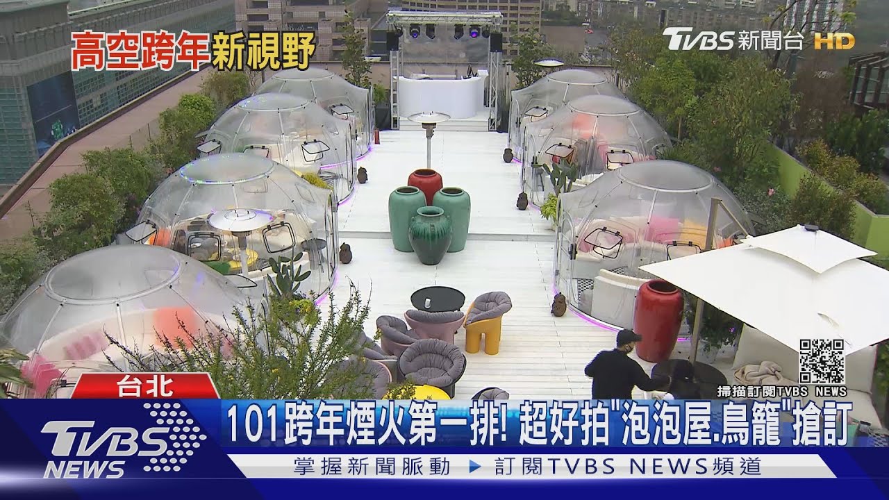 想在超美「泡泡屋、鳥籠」跨年? 101煙火第一排攻略