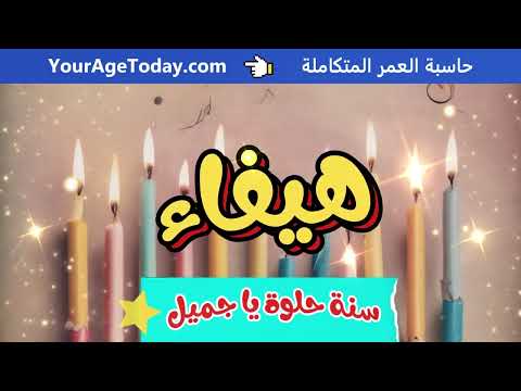 اغنية عيد ميلاد هيفاء
