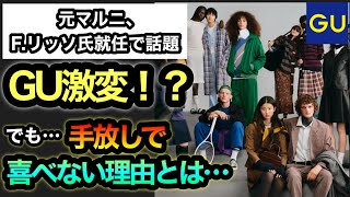 新しいGU、始まる。…でも…マス層の俺たちには…【フランチェスコ・リッソ】
