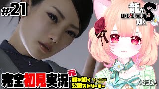 【女性ゲーム実況 Vtuber】第十章 嵐の素顔【龍が如く8 Like A Dragon : InfiniteWealth #21】完全初見 ネタバレ注意   元･龍が如く公認ストリーマー