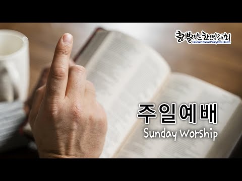 [CKPC] 1/25 주일예배 실시간방송