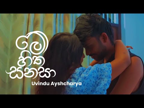 Me Hitha Sanasa ( මේ හිත සනසා ) - Uvindu Ayshcharya | Lyrics Video