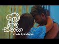 Me Hitha Sanasa මේ හිත සනසා Uvindu Ayshcharya Lyrics Video