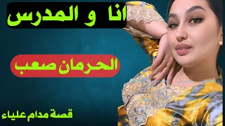 مدام علياء مع المدرس الخصوصي وجوزها مسافر
