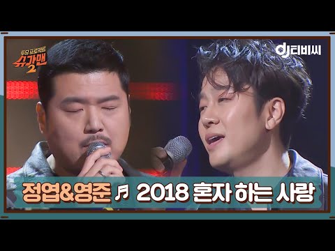 [DJ티비씨]  영준X정엽 - 2018 혼자 하는 사랑 ♬ㅣ슈가맨2ㅣJTBC 180415 방송